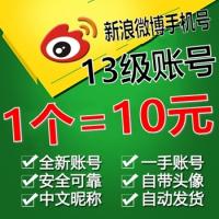 【已实名】13级自养 新浪微博手机注册账号 带头像 中文昵称【1组10个批发】